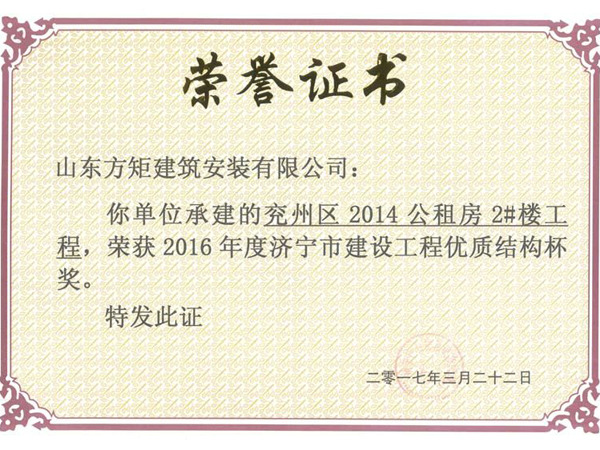 兗州區(qū)2014公租房2#樓工程優(yōu)質結構杯獎.jpg
